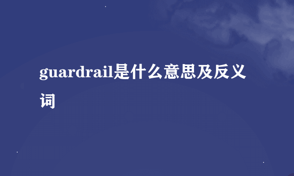 guardrail是什么意思及反义词