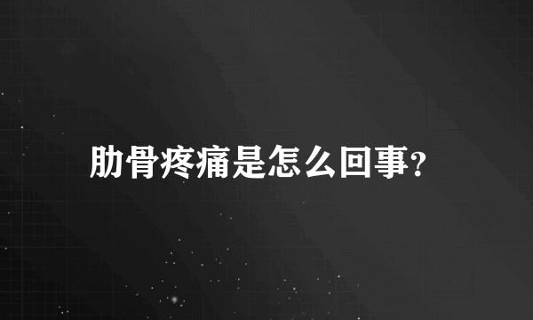 肋骨疼痛是怎么回事？