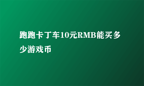 跑跑卡丁车10元RMB能买多少游戏币