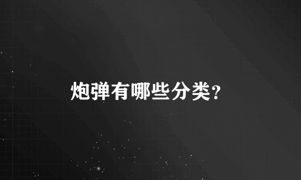 炮弹有哪些分类？