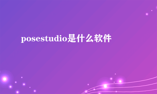 posestudio是什么软件