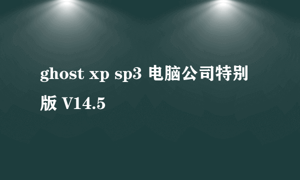 ghost xp sp3 电脑公司特别版 V14.5