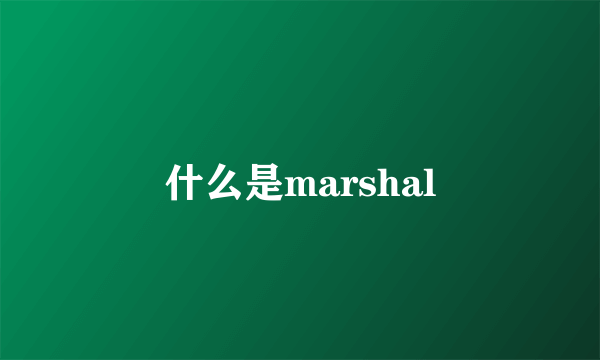 什么是marshal