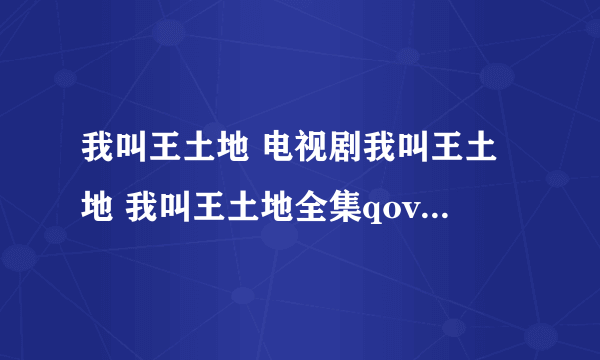 我叫王土地 电视剧我叫王土地 我叫王土地全集qovd高清在线观看