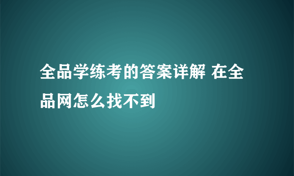 全品学练考的答案详解 在全品网怎么找不到