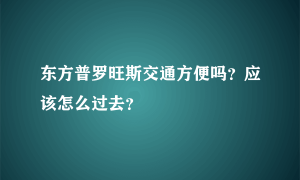 东方普罗旺斯交通方便吗？应该怎么过去？