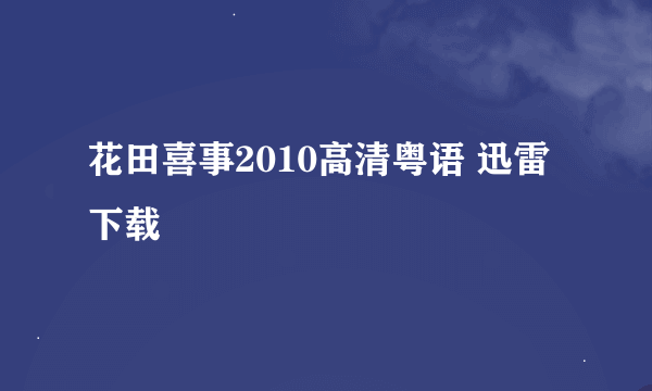 花田喜事2010高清粤语 迅雷下载