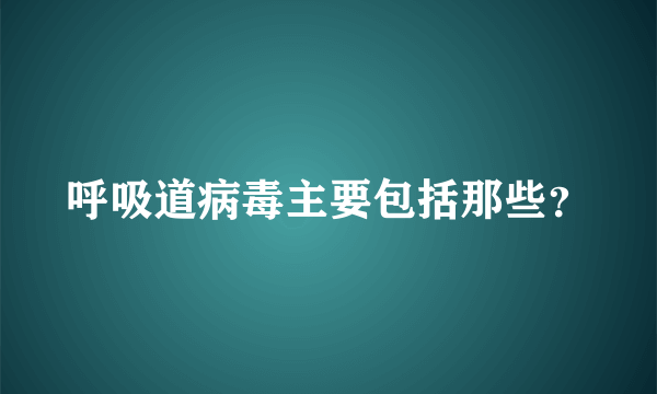 呼吸道病毒主要包括那些？