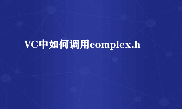 VC中如何调用complex.h