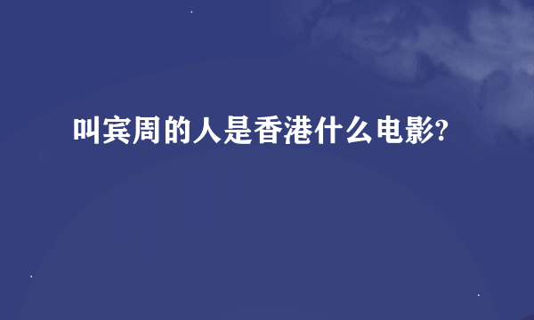 叫宾周的人是香港什么电影?