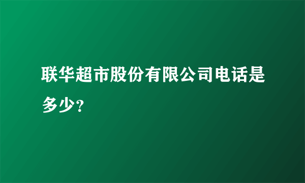 联华超市股份有限公司电话是多少？