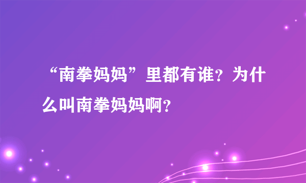 “南拳妈妈”里都有谁？为什么叫南拳妈妈啊？