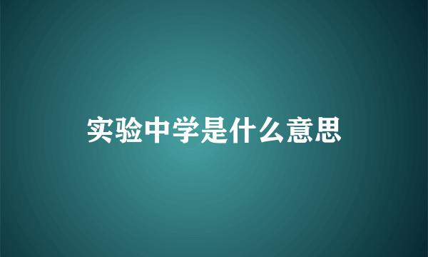 实验中学是什么意思