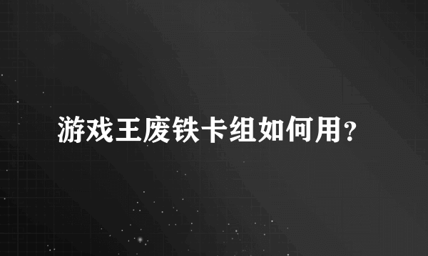 游戏王废铁卡组如何用？