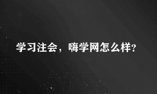 学习注会，嗨学网怎么样？