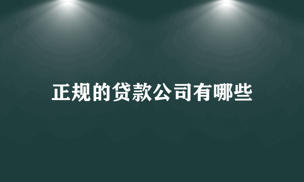 正规的贷款公司有哪些