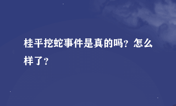 桂平挖蛇事件是真的吗？怎么样了？