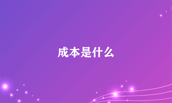 成本是什么