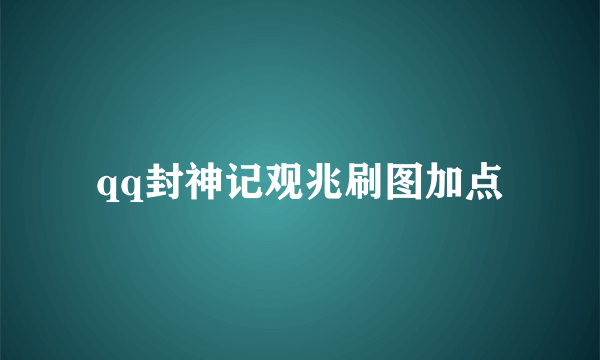 qq封神记观兆刷图加点