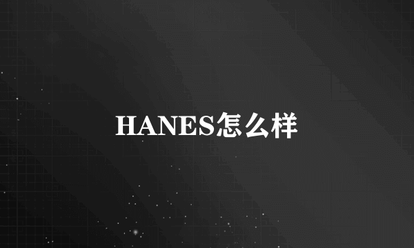 HANES怎么样