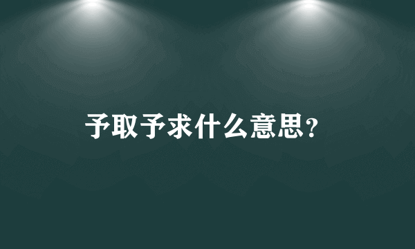 予取予求什么意思？