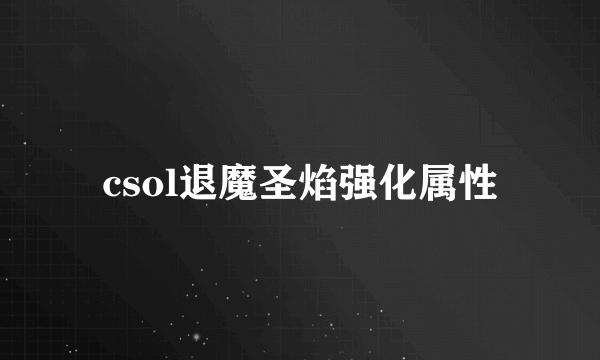 csol退魔圣焰强化属性