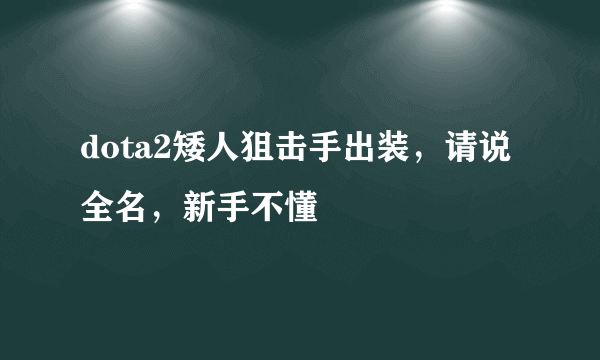 dota2矮人狙击手出装，请说全名，新手不懂