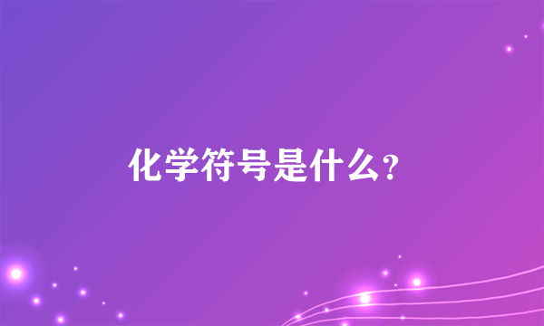 化学符号是什么？