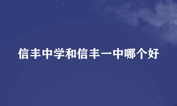 信丰中学和信丰一中哪个好