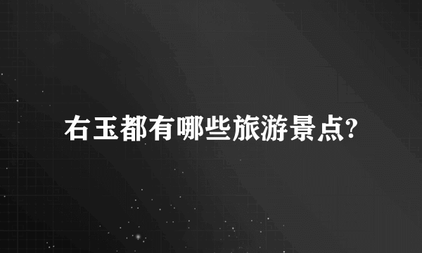 右玉都有哪些旅游景点?