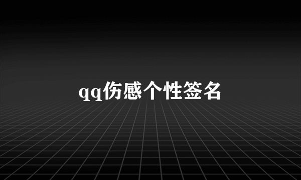 qq伤感个性签名