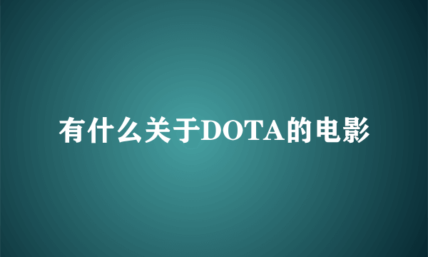 有什么关于DOTA的电影