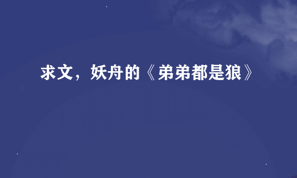 求文，妖舟的《弟弟都是狼》