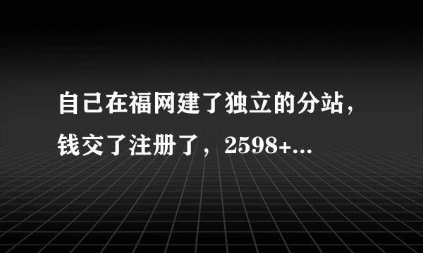 自己在福网建了独立的分站，钱交了注册了，2598+80,数字点卡批发平台，担心拍拍淘宝过审核不好过，