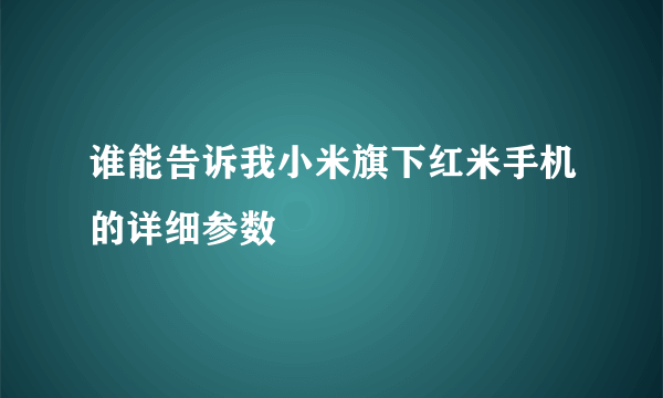 谁能告诉我小米旗下红米手机的详细参数