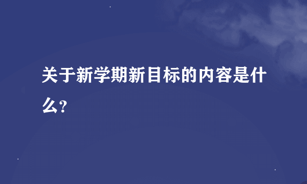 关于新学期新目标的内容是什么？