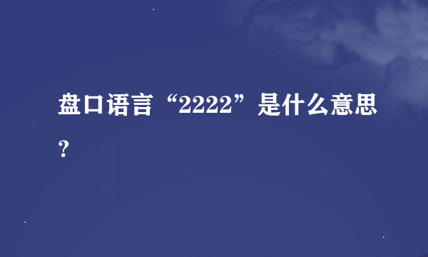 盘口语言“2222”是什么意思？