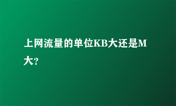 上网流量的单位KB大还是M大？