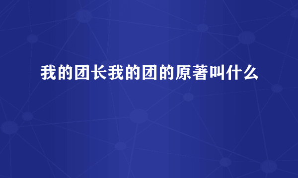 我的团长我的团的原著叫什么