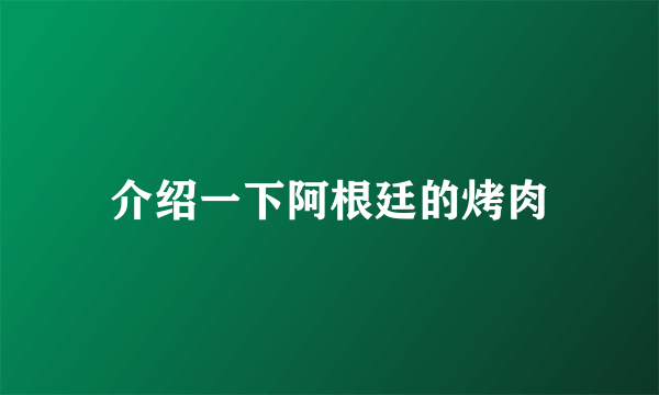 介绍一下阿根廷的烤肉