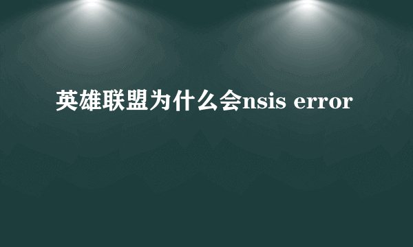 英雄联盟为什么会nsis error