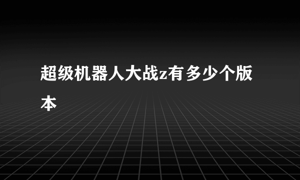 超级机器人大战z有多少个版本