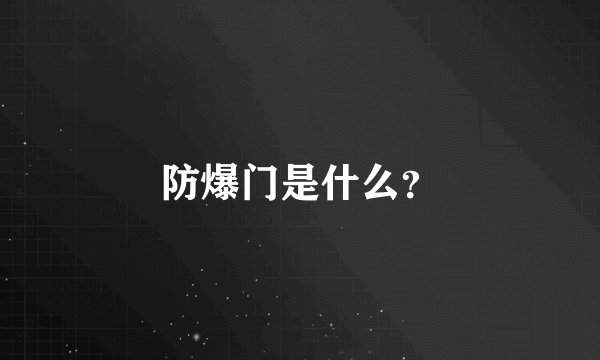 防爆门是什么？