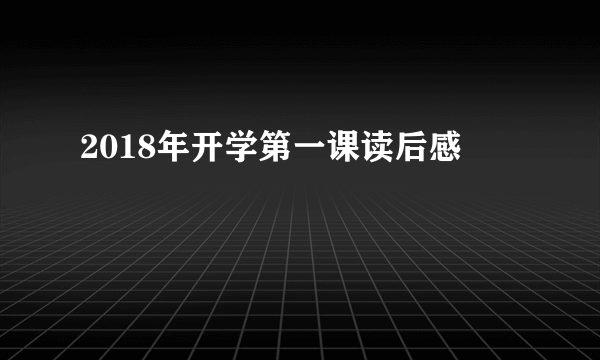 2018年开学第一课读后感