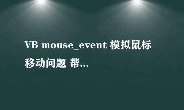 VB mouse_event 模拟鼠标移动问题 帮忙找错！