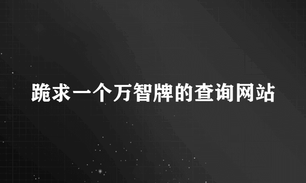 跪求一个万智牌的查询网站