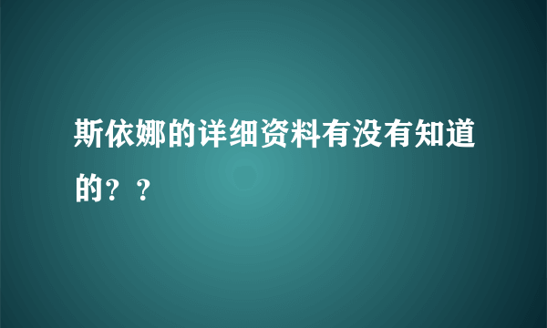 斯依娜的详细资料有没有知道的？？