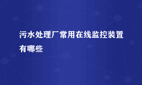 污水处理厂常用在线监控装置有哪些