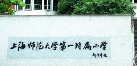 上海小学排名