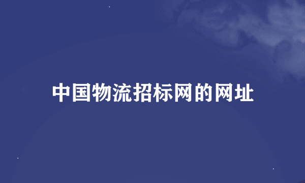 中国物流招标网的网址